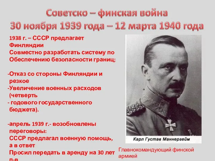 1938 г. – СССР предлагает Финляндии Совместно разработать систему по Обеспечению