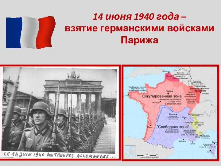 14 июня 1940 года – взятие германскими войсками Парижа