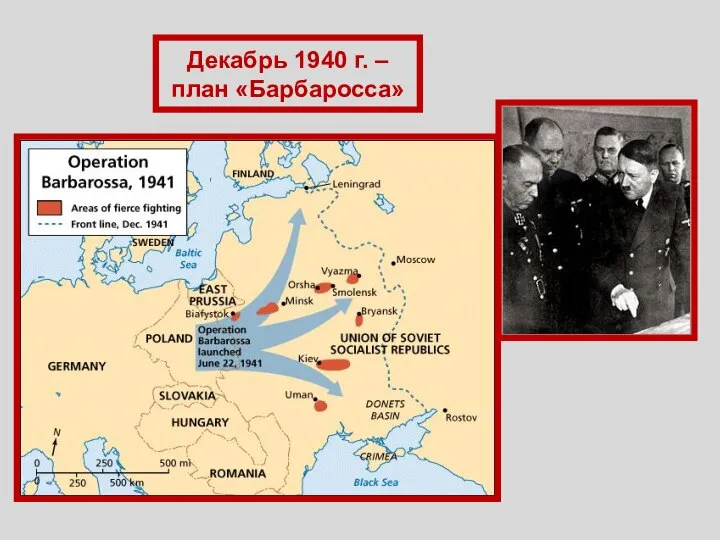 Декабрь 1940 г. – план «Барбаросса»