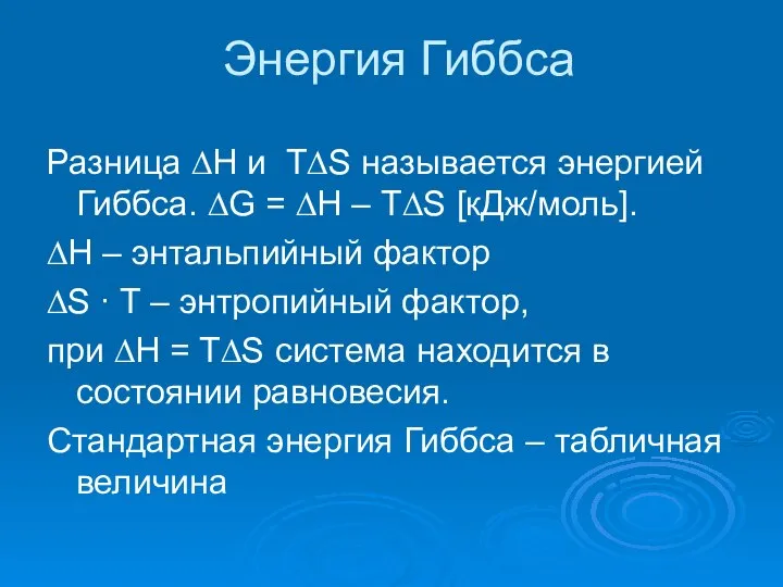 Энергия Гиббса Разница ∆Н и T∆S называется энергией Гиббса. ∆G =