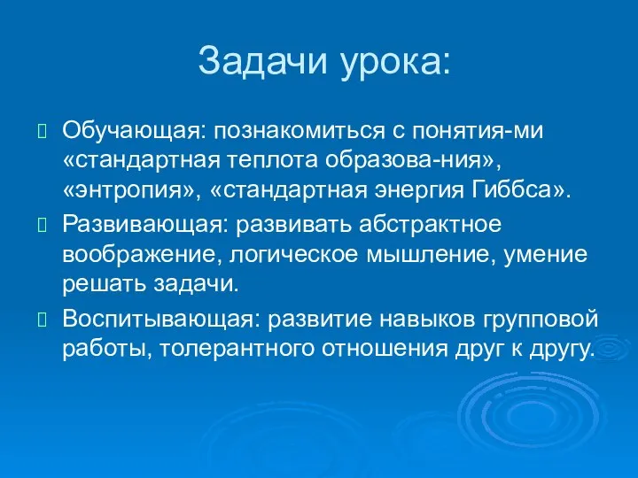 Задачи урока: Обучающая: познакомиться с понятия-ми «стандартная теплота образова-ния», «энтропия», «стандартная