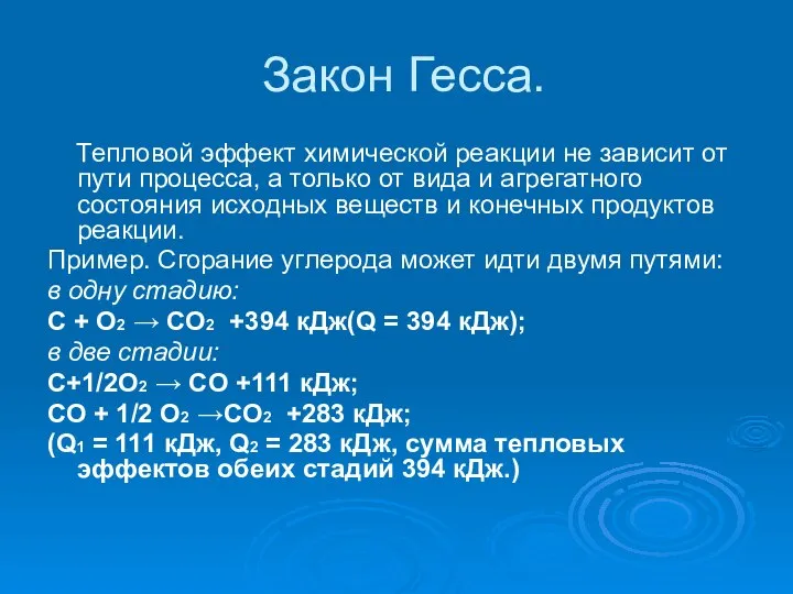 Закон Гесса. Тепловой эффект химической реакции не зависит от пути процесса,