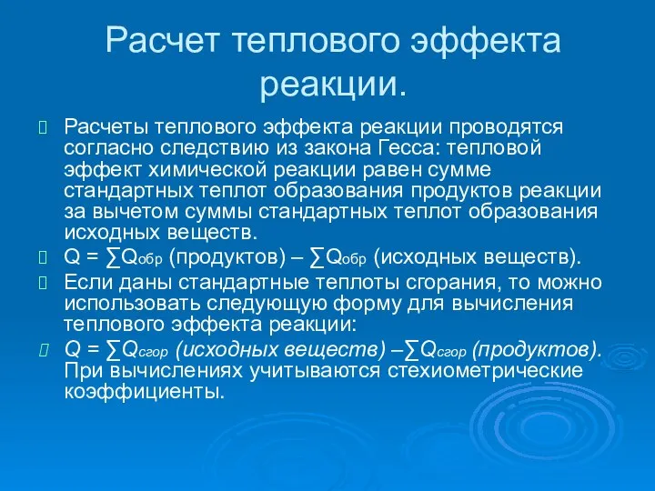 Расчет теплового эффекта реакции. Расчеты теплового эффекта реакции проводятся согласно следствию