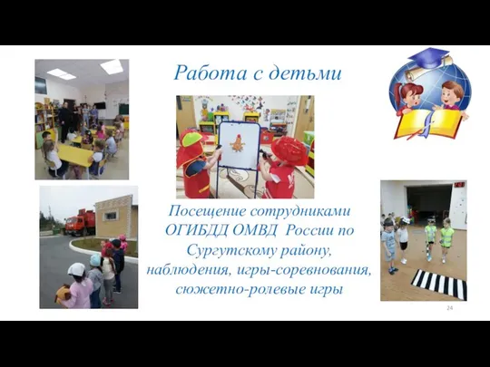 Работа с детьми Посещение сотрудниками ОГИБДД ОМВД России по Сургутскому району, наблюдения, игры-соревнования, сюжетно-ролевые игры