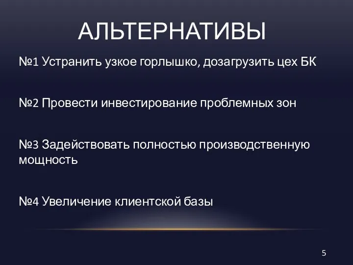 АЛЬТЕРНАТИВЫ №1 Устранить узкое горлышко, дозагрузить цех БК №2 Провести инвестирование