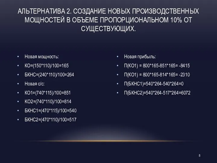 Новая прибыль: П(КО1) = 800*165-851*165= -8415 П(КО1) = 800*165-814*165= -2310 П(БКНС1)=540*264-540*264=0