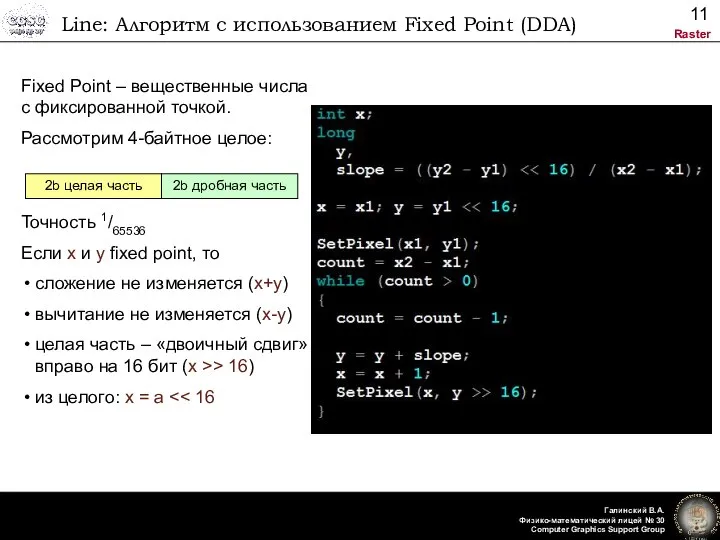 Line: Алгоритм с использованием Fixed Point (DDA) Fixed Point – вещественные