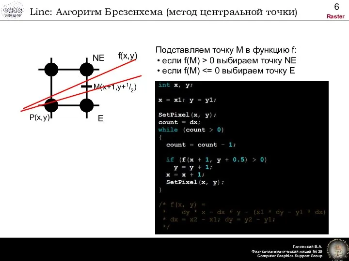 Line: Алгоритм Брезенхема (метод центральной точки) P(x,y) M(x+1,y+1/2) f(x,y) Подставляем точку