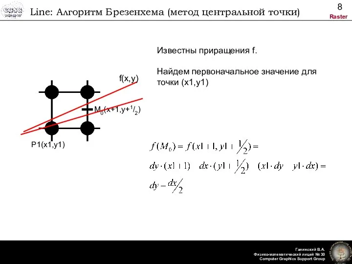 Line: Алгоритм Брезенхема (метод центральной точки) P1(x1,y1) M0(x+1,y+1/2) f(x,y) Известны приращения