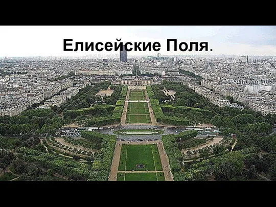 Елисейские Поля.