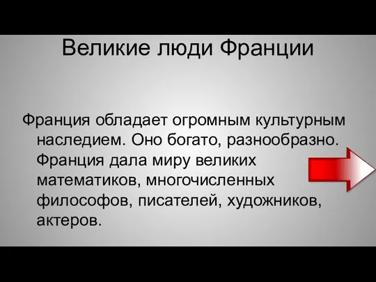 Великие люди Франции Франция обладает огромным культурным наследием. Оно богато, разнообразно.