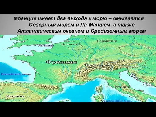 Франция имеет два выхода к морю – омывается Северным морем и