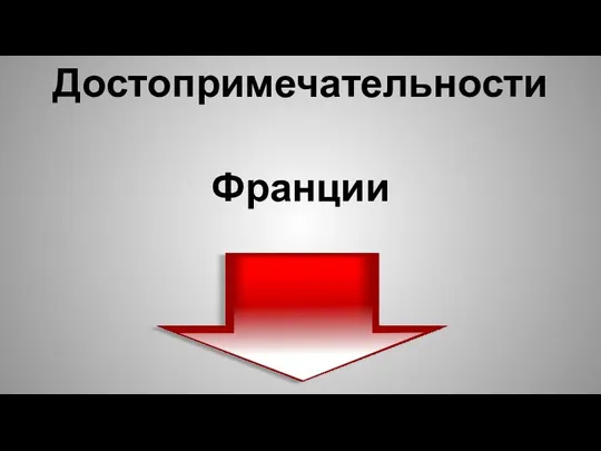 Достопримечательности Франции