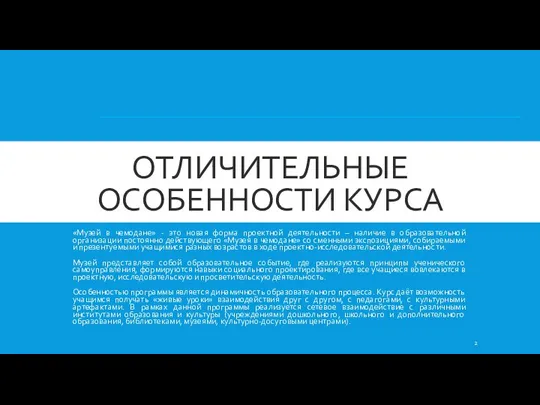 ОТЛИЧИТЕЛЬНЫЕ ОСОБЕННОСТИ КУРСА «Музей в чемодане» - это новая форма проектной