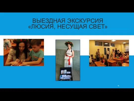 ВЫЕЗДНАЯ ЭКСКУРСИЯ «ЛЮСИЯ, НЕСУЩАЯ СВЕТ»