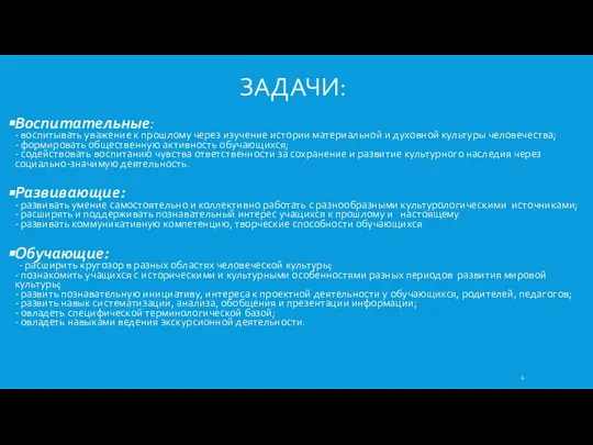 ЗАДАЧИ: Воспитательные: - воспитывать уважение к прошлому через изучение истории материальной