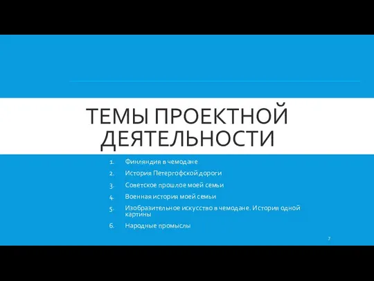 ТЕМЫ ПРОЕКТНОЙ ДЕЯТЕЛЬНОСТИ Финляндия в чемодане История Петергофской дороги Советское прошлое