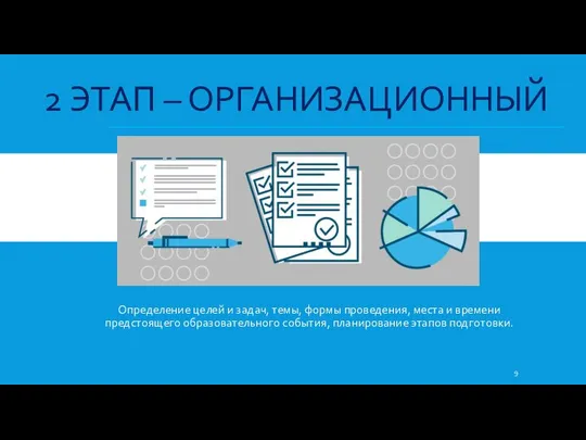 2 ЭТАП – ОРГАНИЗАЦИОННЫЙ Определение целей и задач, темы, формы проведения,