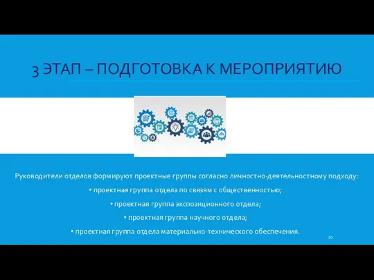 3 ЭТАП – ПОДГОТОВКА К МЕРОПРИЯТИЮ Руководители отделов формируют проектные группы