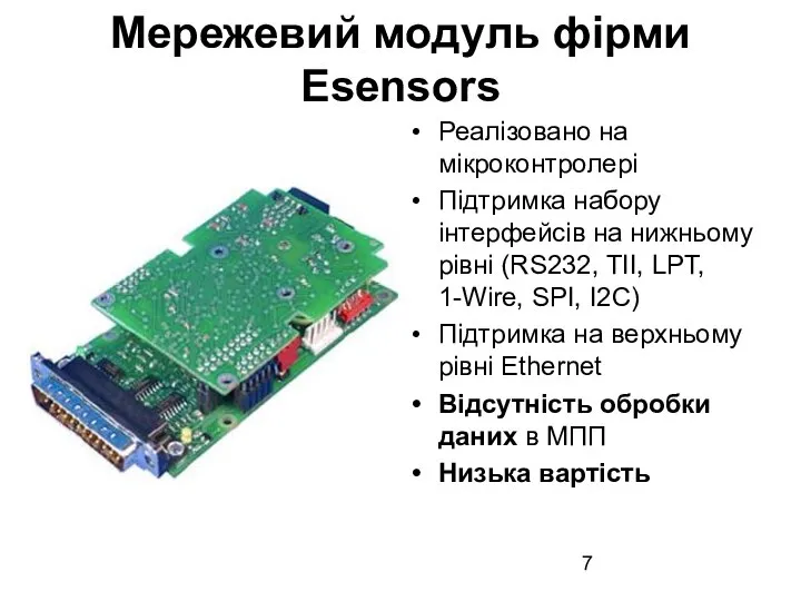 Мережевий модуль фірми Esensors Реалізовано на мікроконтролері Підтримка набору інтерфейсів на