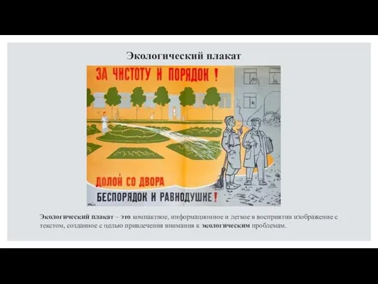 Экологический плакат Экологический плакат – это компактное, информационное и легкое в