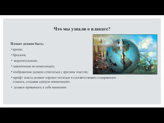 Что мы узнали о плакате? Плакат должен быть: ярким; броским; выразительным;