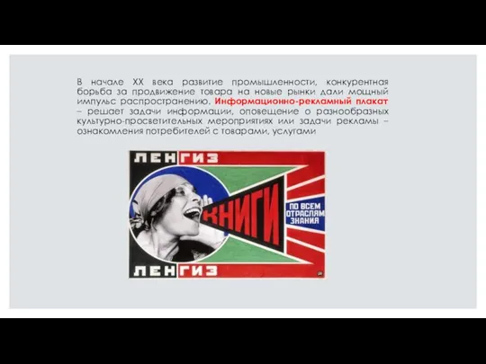 В начале XX века развитие промышленности, конкурентная борьба за продвижение товара