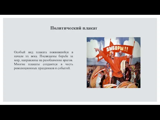 Политический плакат Особый вид плаката появившийся в начале хх века. Посвящены