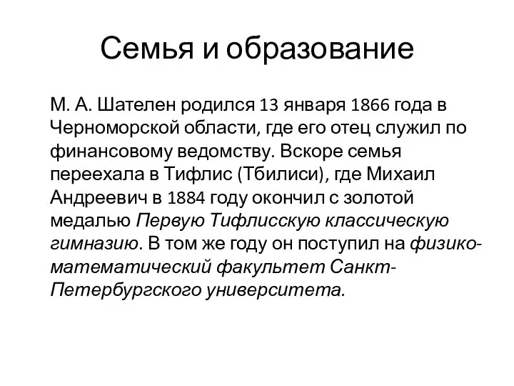 Семья и образование М. А. Шателен родился 13 января 1866 года