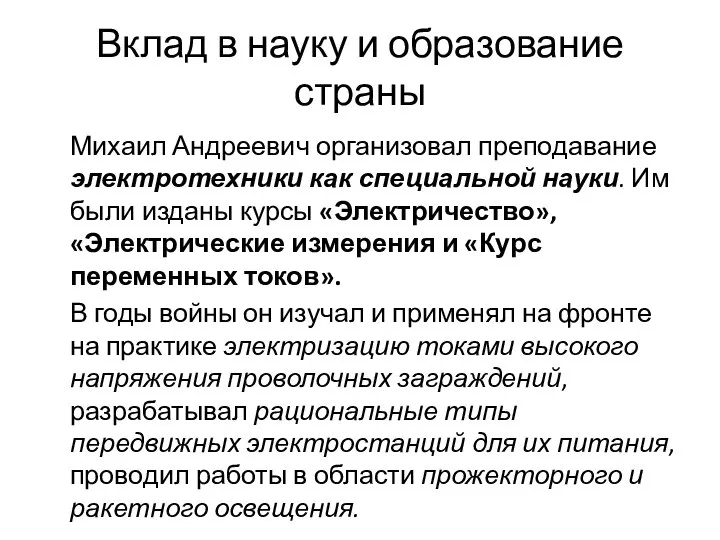 Вклад в науку и образование страны Михаил Андреевич организовал преподавание электротехники