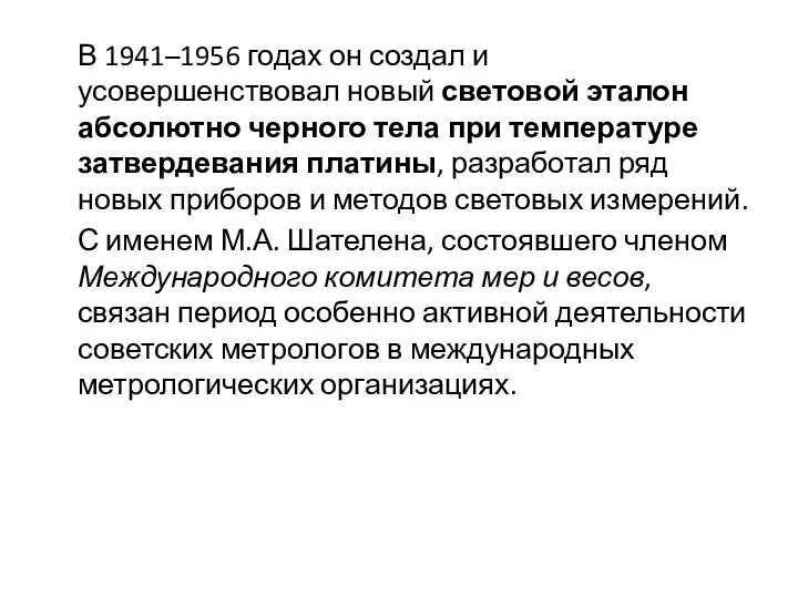 В 1941–1956 годах он создал и усовершенствовал новый световой эталон абсолютно