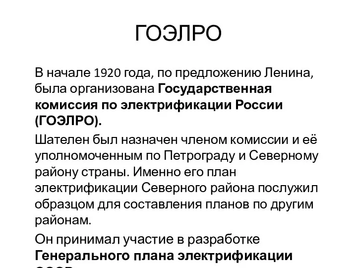 ГОЭЛРО В начале 1920 года, по предложению Ленина, была организована Государственная