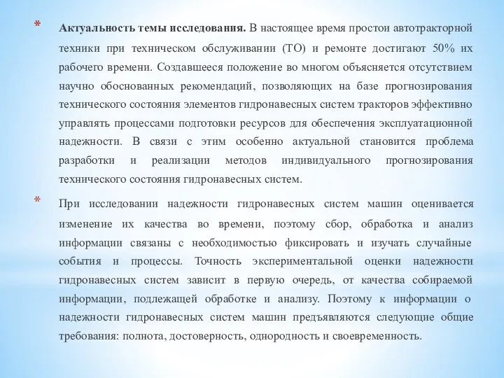 Актуальность темы исследования. В настоящее время простои автотракторной техники при техническом