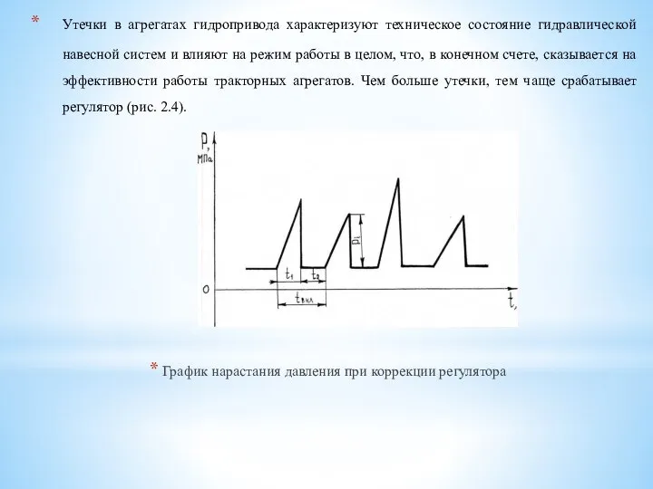 Утечки в агрегатах гидропривода характеризуют техническое состояние гидравлической навесной систем и