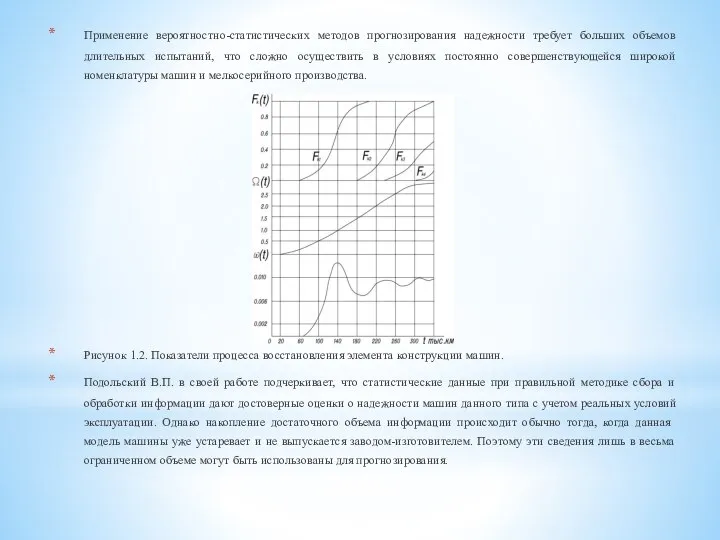 Применение вероятностно-статистических методов прогнозирования надежности требует больших объемов длительных испытаний, что