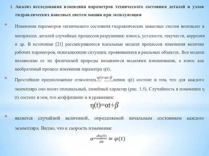 Анализ исследования изменения параметров технического состояния деталей и узлов гидравлических навесных