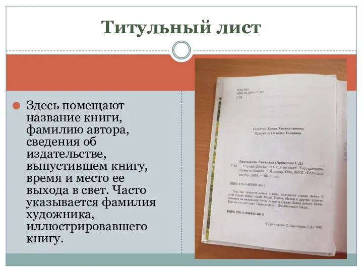 Здесь помещают название книги, фамилию автора, сведения об издательстве, выпустившем книгу,