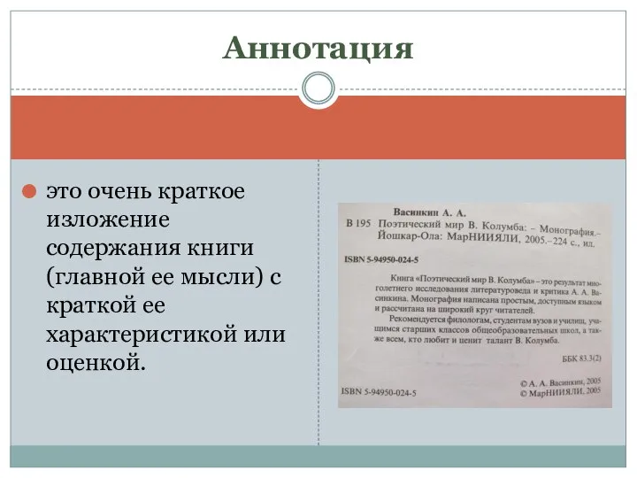 это очень краткое изложение содержания книги (главной ее мысли) с краткой ее характеристикой или оценкой. Аннотация