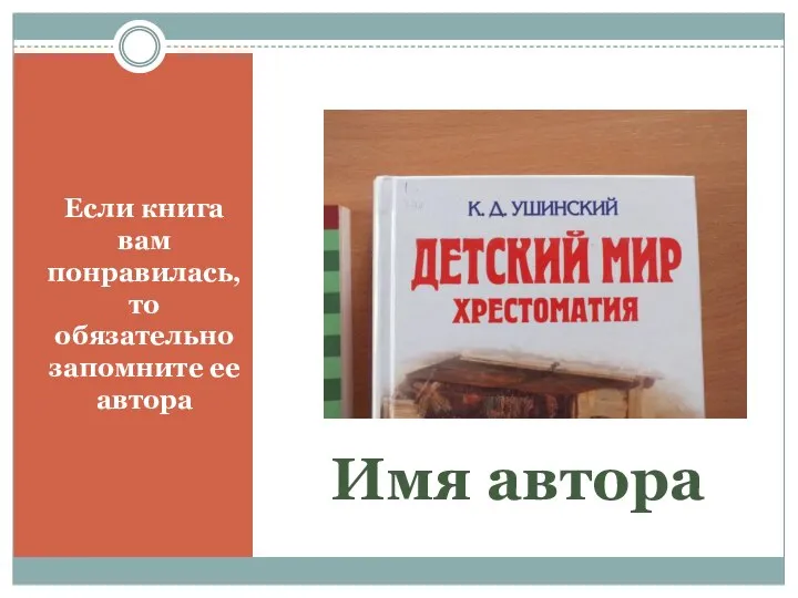 Имя автора Если книга вам понравилась, то обязательно запомните ее автора