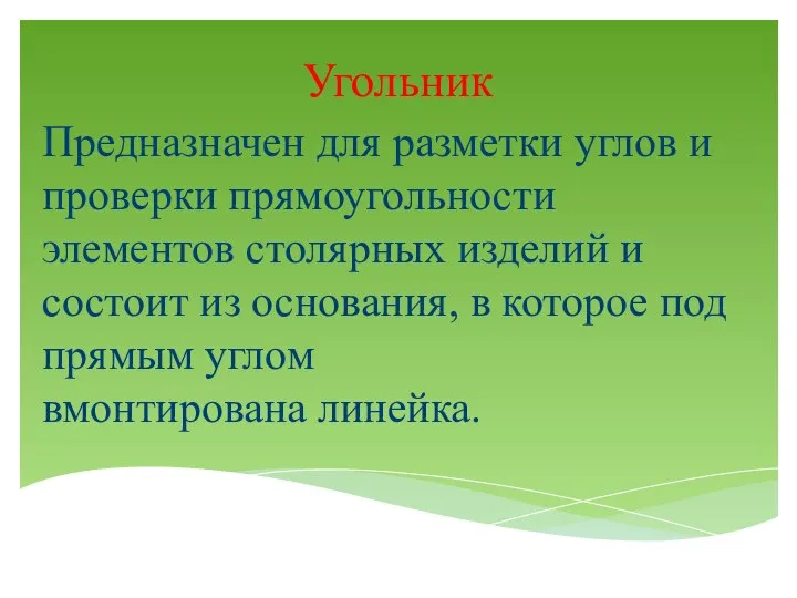 Угольник Предназначен для разметки углов и проверки прямоугольности элементов столярных изделий