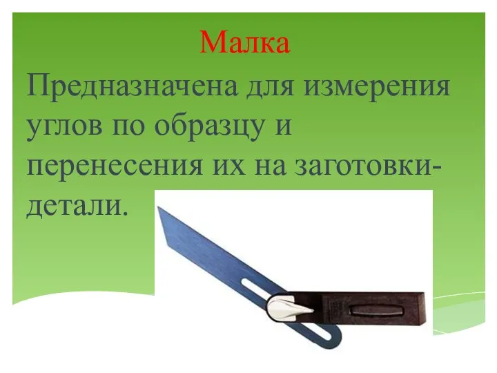 Малка Предназначена для измерения углов по образцу и перенесения их на заготовки-детали.