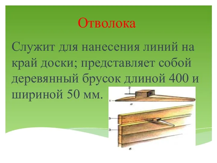 Отволока Служит для нанесения линий на край доски; представляет собой деревянный