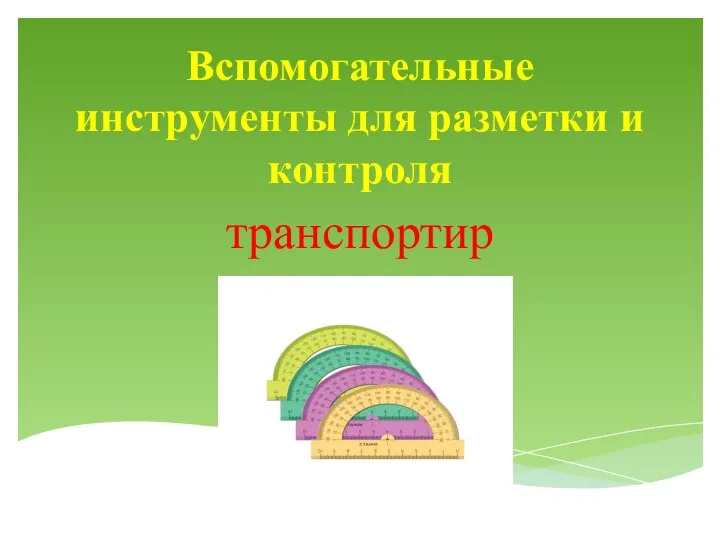 Вспомогательные инструменты для разметки и контроля транспортир