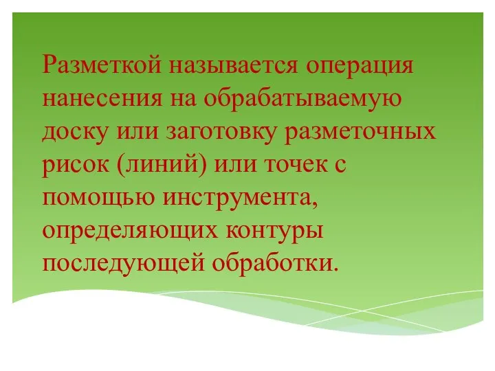 Разметкой называется операция нанесения на обрабатываемую доску или заготовку разметочных рисок