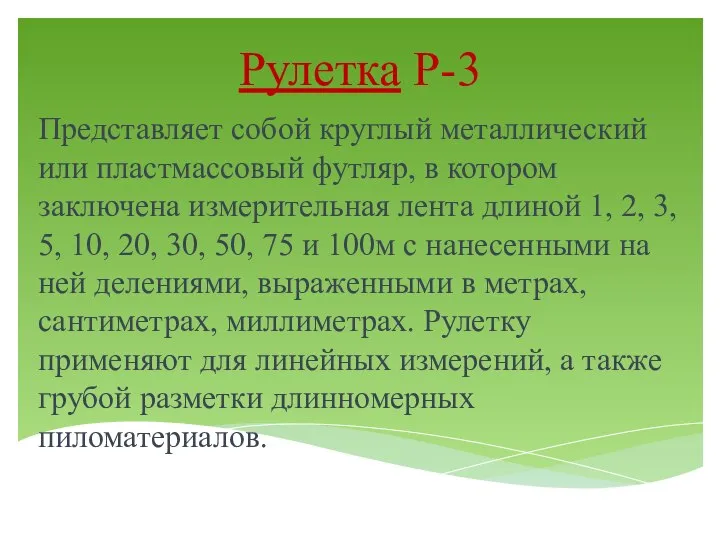 Рулетка Р-3 Представляет собой круглый металлический или пластмассовый футляр, в котором