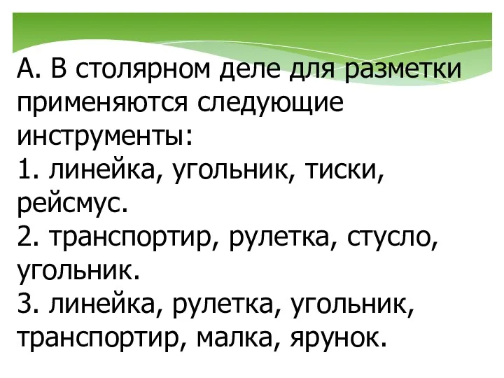 А. В столярном деле для разметки применяются следующие инструменты: 1. линейка,