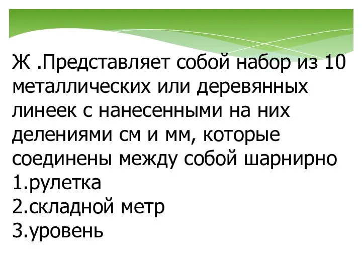 Ж .Представляет собой набор из 10 металлических или деревянных линеек с