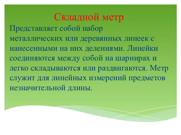 Складной метр Представляет собой набор металлических или деревянных линеек с нанесенными