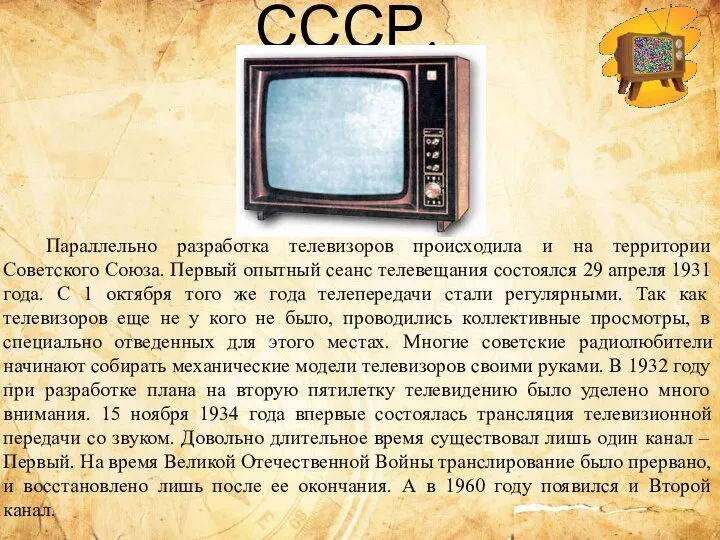 СССР. Параллельно разработка телевизоров происходила и на территории Советского Союза. Первый