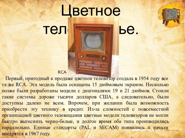 Цветное телевиденье. Первый, пригодный к продаже цветной телевизор создала в 1954